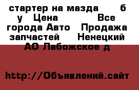 стартер на мазда rx-8 б/у › Цена ­ 3 500 - Все города Авто » Продажа запчастей   . Ненецкий АО,Лабожское д.